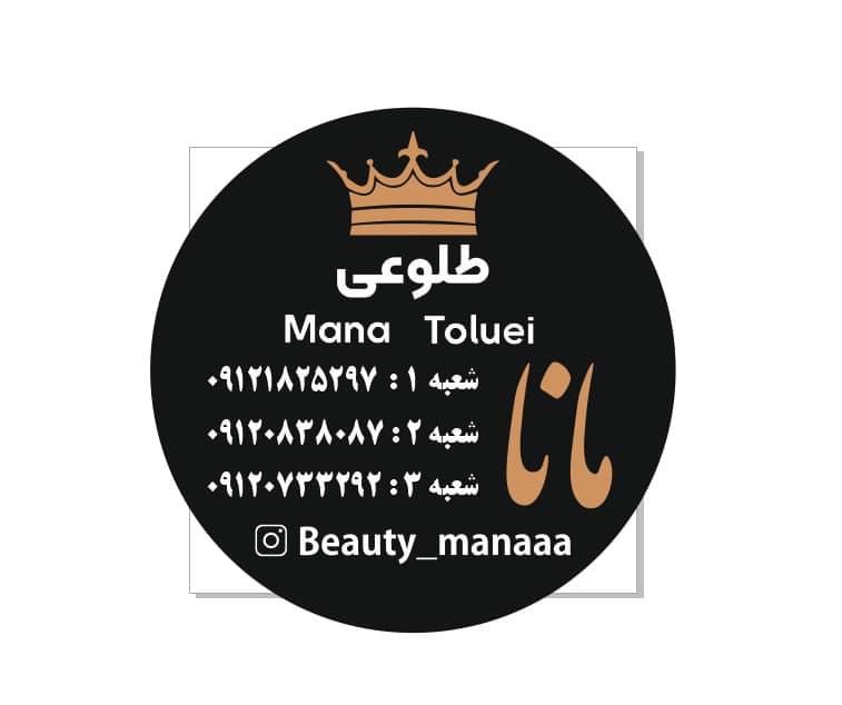 سالن زیبایی مانا طلوعی